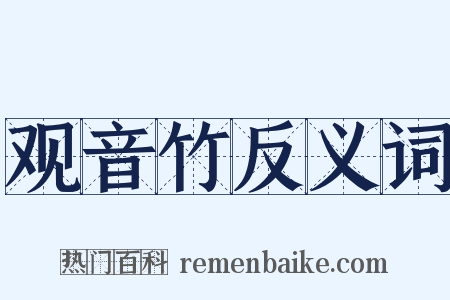 观音竹反义词是什么意思的图片